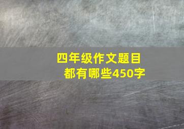 四年级作文题目都有哪些450字