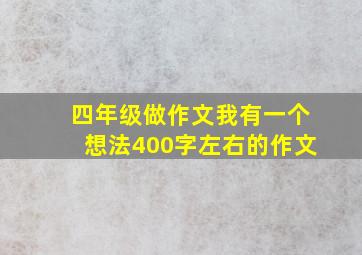 四年级做作文我有一个想法400字左右的作文