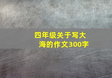 四年级关于写大海的作文300字