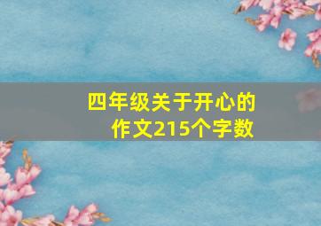 四年级关于开心的作文215个字数