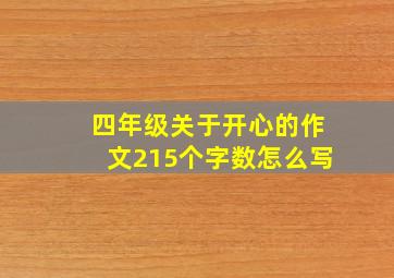 四年级关于开心的作文215个字数怎么写