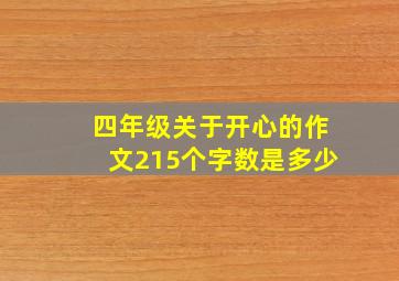 四年级关于开心的作文215个字数是多少