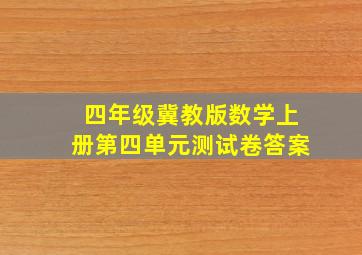 四年级冀教版数学上册第四单元测试卷答案