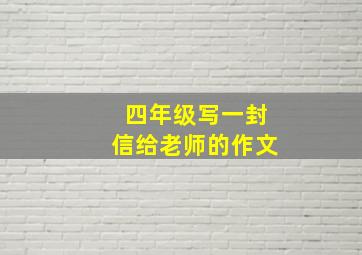 四年级写一封信给老师的作文