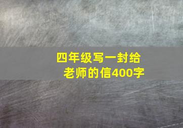 四年级写一封给老师的信400字