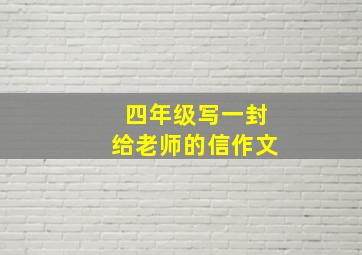 四年级写一封给老师的信作文