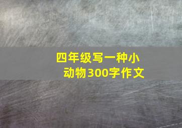 四年级写一种小动物300字作文