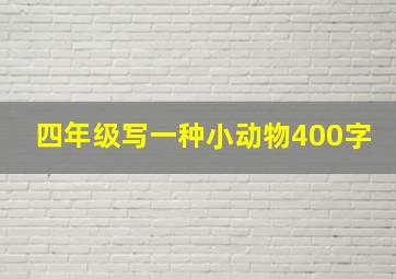 四年级写一种小动物400字