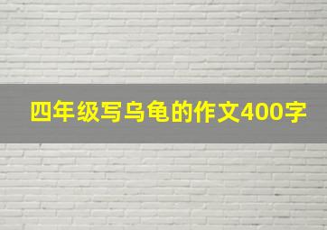 四年级写乌龟的作文400字