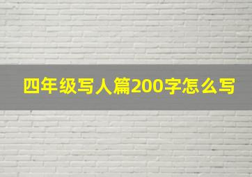 四年级写人篇200字怎么写