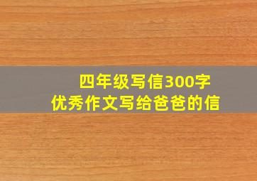 四年级写信300字优秀作文写给爸爸的信