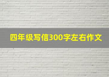 四年级写信300字左右作文