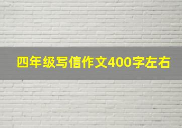 四年级写信作文400字左右