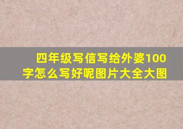 四年级写信写给外婆100字怎么写好呢图片大全大图