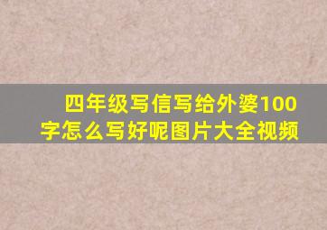 四年级写信写给外婆100字怎么写好呢图片大全视频