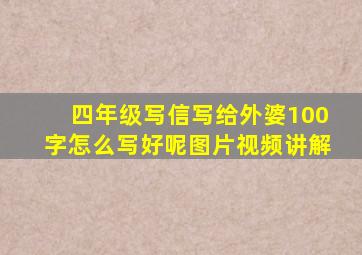 四年级写信写给外婆100字怎么写好呢图片视频讲解