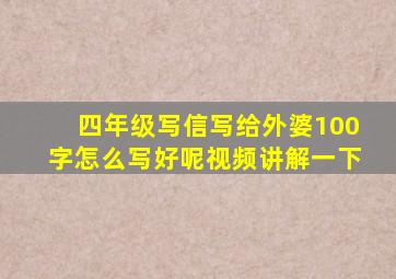 四年级写信写给外婆100字怎么写好呢视频讲解一下