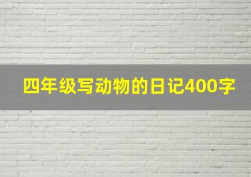 四年级写动物的日记400字