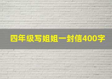 四年级写姐姐一封信400字