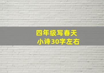 四年级写春天小诗30字左右