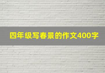 四年级写春景的作文400字