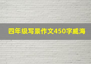 四年级写景作文450字威海