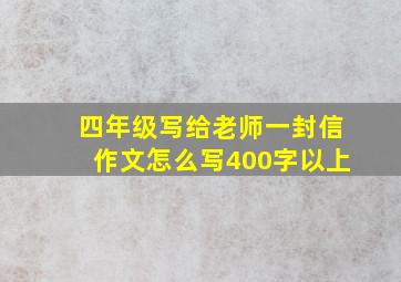 四年级写给老师一封信作文怎么写400字以上