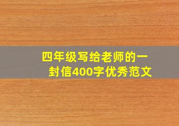 四年级写给老师的一封信400字优秀范文