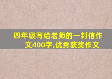 四年级写给老师的一封信作文400字,优秀获奖作文