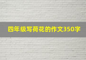 四年级写荷花的作文350字