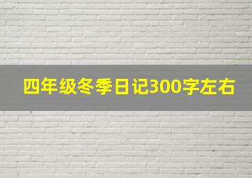 四年级冬季日记300字左右