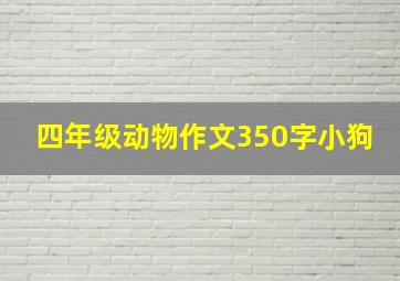 四年级动物作文350字小狗