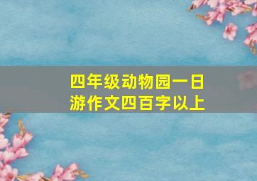 四年级动物园一日游作文四百字以上