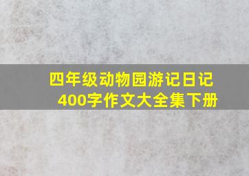 四年级动物园游记日记400字作文大全集下册