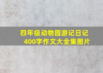 四年级动物园游记日记400字作文大全集图片