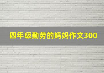 四年级勤劳的妈妈作文300