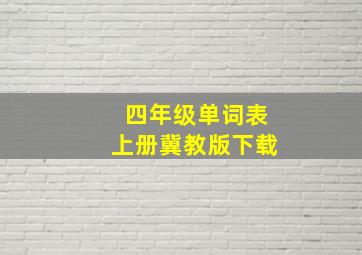 四年级单词表上册冀教版下载