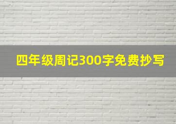 四年级周记300字免费抄写