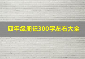 四年级周记300字左右大全