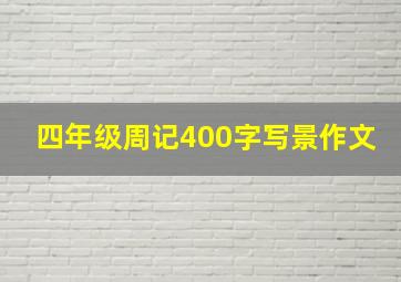 四年级周记400字写景作文