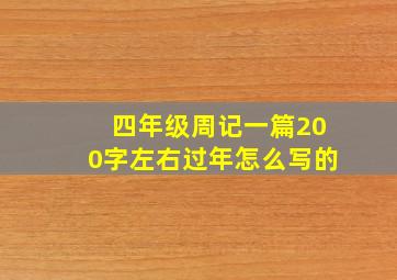 四年级周记一篇200字左右过年怎么写的