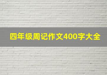 四年级周记作文400字大全