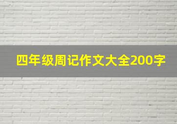 四年级周记作文大全200字