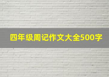 四年级周记作文大全500字