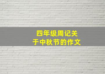 四年级周记关于中秋节的作文