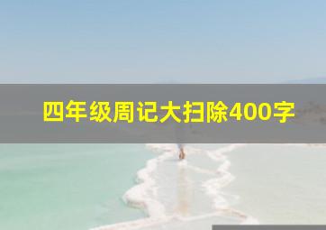 四年级周记大扫除400字