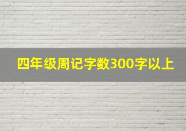 四年级周记字数300字以上