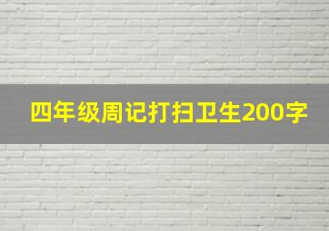 四年级周记打扫卫生200字