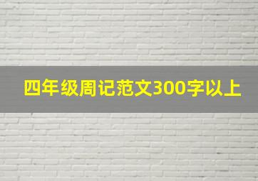 四年级周记范文300字以上