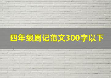 四年级周记范文300字以下